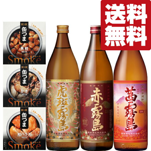 大人気！　赤霧島・茜霧島・虎斑霧島　芋焼酎　900ml×3本＆缶つま×3個セット(北海道・沖縄は送料+990円)