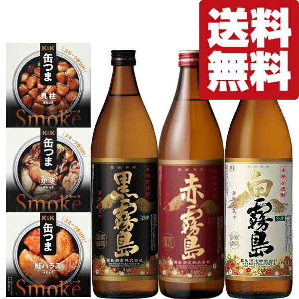 定番！　赤霧島・黒霧島・白霧島　芋焼酎　900ml×3本＆缶つま×3個セット(北海道・沖縄は送料+990円)