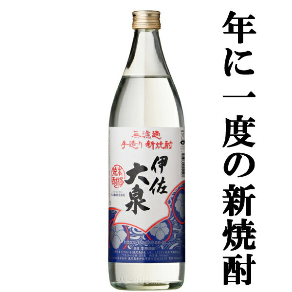 【限定入荷しました！】【新酒ならではの唯一無二の風味と香り！】　手造り　新焼酎　伊佐大泉　白麹　芋焼酎　無濾過　白豊芋　25度　900ml