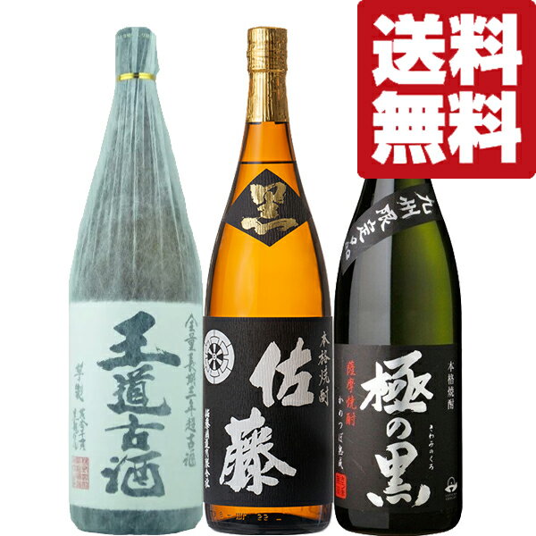 【送料無料・焼酎　飲み比べセット】　佐藤の黒麹が入った！　鹿児島・熊本の人気蔵が誇る芋焼酎！　1800ml　3本セット(北海道・沖縄は送料+990円)