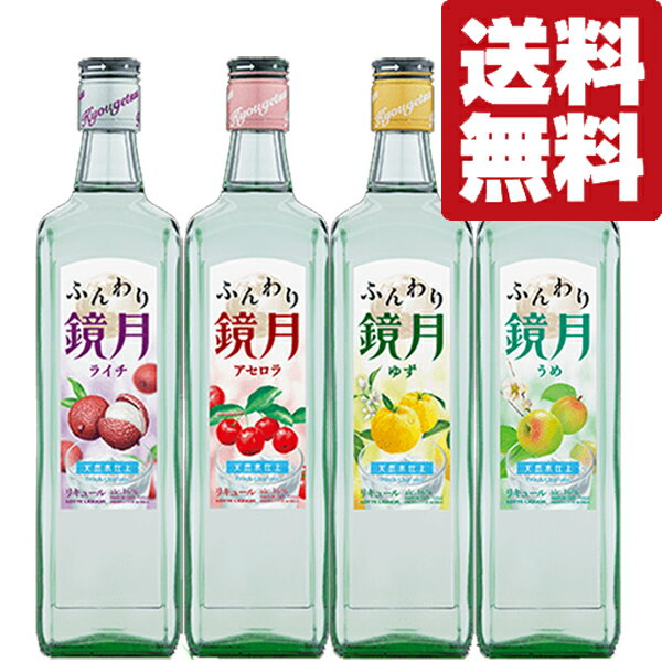 【送料無料・焼酎 　飲み比べセット】割り方いろいろ！すっきり爽やかな韓国焼酎「ふんわり鏡月」　4本　飲み比べセット(北海道・沖縄は送料+990円)