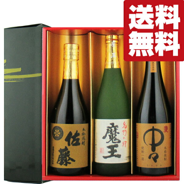 【送料無料・焼酎　ギフトセット】　魔王・佐藤麦・中々　有名銘