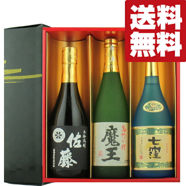 楽天お酒の専門店ファースト【送料無料・焼酎　ギフトセット】　魔王・佐藤黒・魔王杜氏の最高傑作！　720ml×3本セット（雅・豪華ギフト箱入り）（北海道・沖縄は送料+990円）