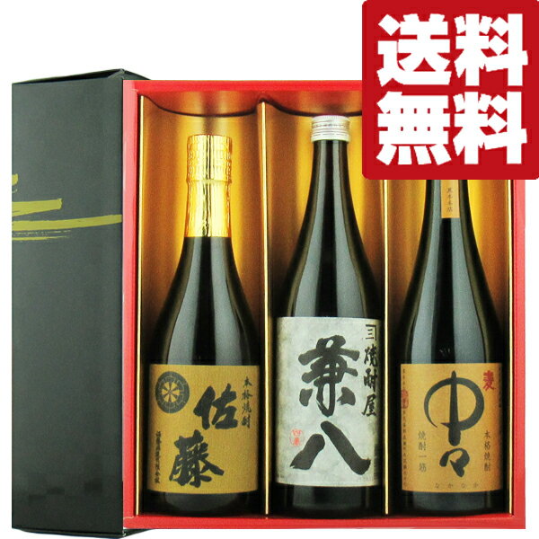 【送料無料・焼酎　ギフトセット】　佐藤麦・中々・兼八　贅沢な麦焼酎飲み比べ　720ml×3本セット(雅・豪華ギフト箱入り)(北海道・沖縄..