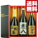 兼八 麦焼酎 【送料無料・焼酎　ギフトセット】　佐藤麦・中々・兼八　贅沢な麦焼酎飲み比べ　720ml×3本セット(雅・豪華ギフト箱入り)(北海道・沖縄は送料+990円)