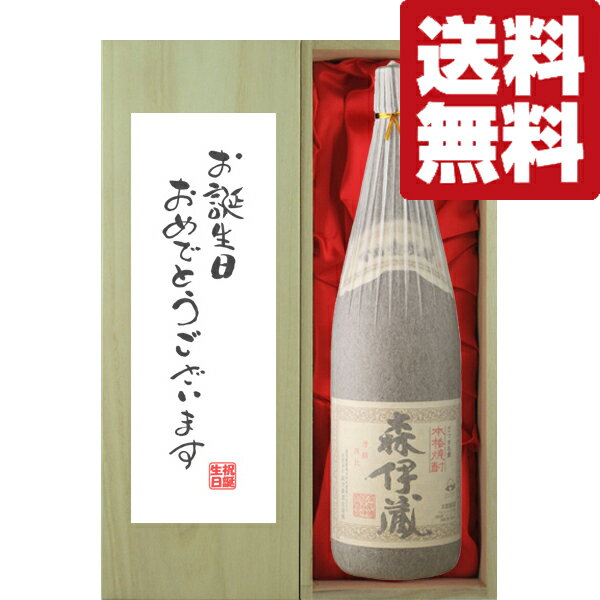 森伊蔵 焼酎 【送料無料・ギフトに最適！】誕生日御祝「お誕生日おめでとう」　森伊蔵　芋焼酎　かめ壺仕込み　25度　1800ml「豪華桐箱入り」(北海道・沖縄は送料+990円)