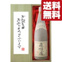 森伊蔵 芋焼酎 【送料無料・ギフトに最適！】誕生日御祝「お誕生日おめでとう」　森伊蔵　芋焼酎　かめ壺仕込み　25度　1800ml「豪華桐箱入り」(北海道・沖縄は送料+990円)