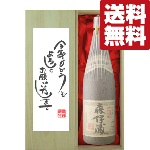 森伊蔵 焼酎 【送料無料・ギフトに最適！】新年ご挨拶「今年もよろしく」　森伊蔵　芋焼酎　かめ壺仕込み　25度　1800ml「豪華桐箱入り」(北海道・沖縄は送料+990円)