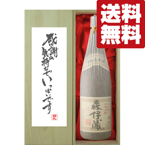 森伊蔵 芋焼酎 【送料無料・ギフトに最適！】御礼「感謝の気持ちでいっぱい」　森伊蔵　芋焼酎　かめ壺仕込み　25度　1800ml「豪華桐箱入り」(北海道・沖縄は送料+990円)