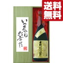 森伊蔵 芋焼酎 【送料無料・ギフトに最適！】結婚祝「いつまでもお幸せに」　 森伊蔵　金ラベル　芋焼酎　25度　720ml「豪華桐箱入り」(北海道・沖縄は送料+990円)