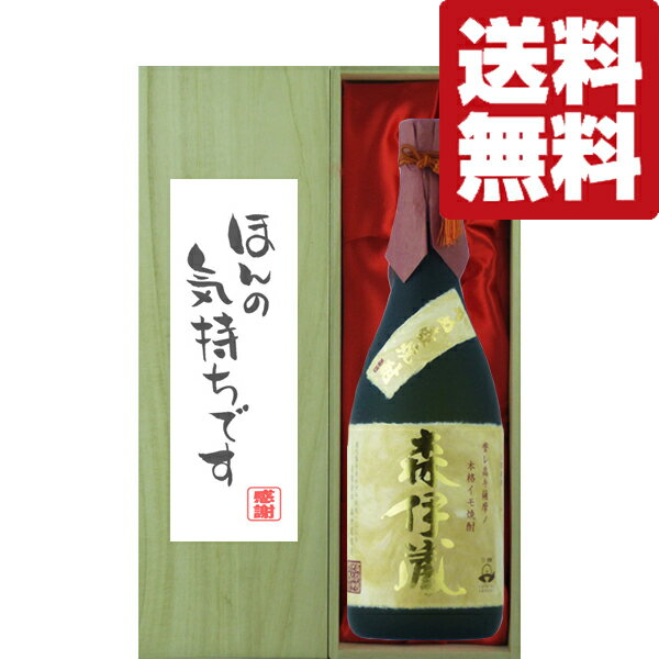 森伊蔵 焼酎 【送料無料・ギフトに最適！】御礼「ほんの気持ちです」　 森伊蔵　金ラベル　芋焼酎　25度　720ml「豪華桐箱入り」(北海道・沖縄は送料+990円)