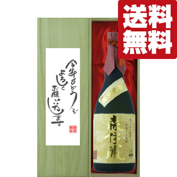 森伊蔵 芋焼酎 【送料無料・ギフトに最適！】新年ご挨拶「今年もよろしく」　森伊蔵　金ラベル　芋焼酎　25度　720ml「豪華桐箱入り」(北海道・沖縄は送料+990円)