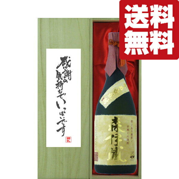 森伊蔵 芋焼酎 【送料無料・ギフトに最適！】御礼「感謝の気持ちでいっぱい」 　森伊蔵　金ラベル　芋焼酎　25度　720ml「豪華桐箱入り」(北海道・沖縄は送料+990円)