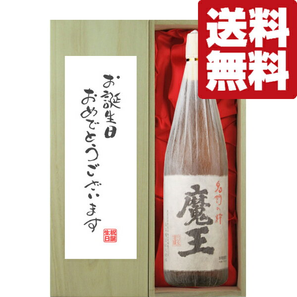 楽天お酒の専門店ファースト【送料無料・ギフトに最適！】誕生日御祝「お誕生日おめでとう」　魔王　芋焼酎　25度　1800ml「豪華桐箱入り」（北海道・沖縄は送料+990円）