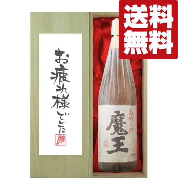 魔王 【送料無料・ギフトに最適！】御祝・御礼「お疲れ様でした」　魔王　芋焼酎　25度　1800ml「豪華桐箱入り」(北海道・沖縄は送料+990円)