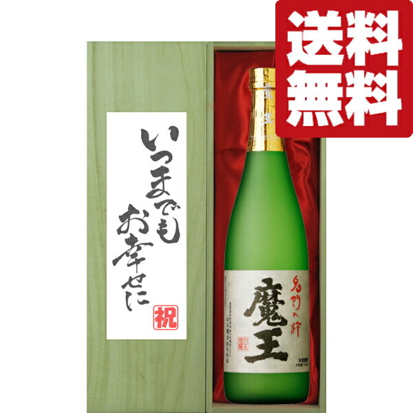 魔王 【送料無料・ギフトに最適！】結婚祝「いつまでもお幸せに」　魔王　芋焼酎　25度　720ml「豪華桐箱入り」(北海道・沖縄は送料+990円)