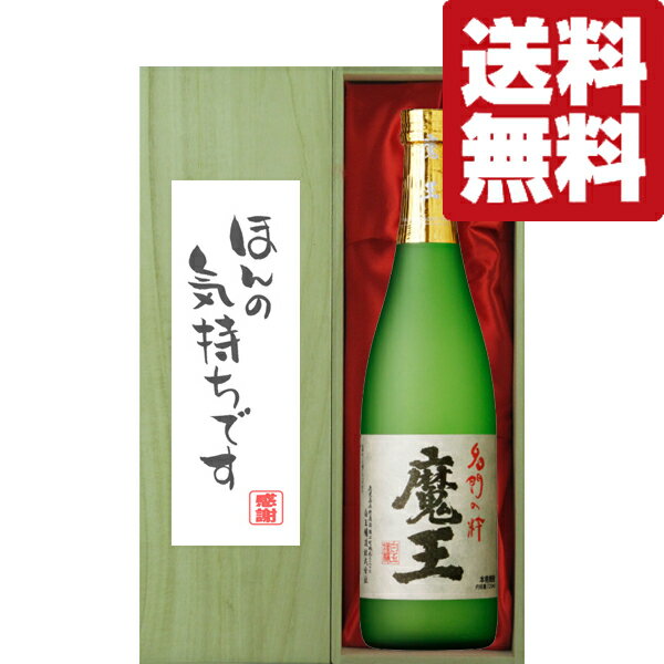 魔王 【送料無料・ギフトに最適！】御礼「ほんの気持ちです」　魔王　芋焼酎　25度　720ml「豪華桐箱入り」(北海道・沖縄は送料+990円)