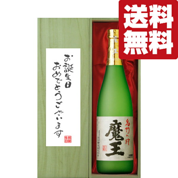 魔王 【送料無料・ギフトに最適！】誕生日御祝「お誕生日おめでとう」　魔王　芋焼酎　25度　720ml「豪華桐箱入り」(北海道・沖縄は送料+990円)