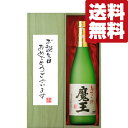 誕生日御祝「お誕生日おめでとう」　魔王　芋焼酎　25度　720ml「豪華桐箱入り」(北海道・沖縄は送料+990円)