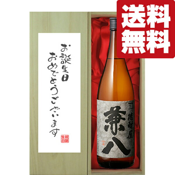 兼八 【送料無料・ギフトに最適！】誕生日御祝「お誕生日おめでとう」　兼八　麦焼酎　25度　1800ml「豪華桐箱入り」(北海道・沖縄は送料+990円)