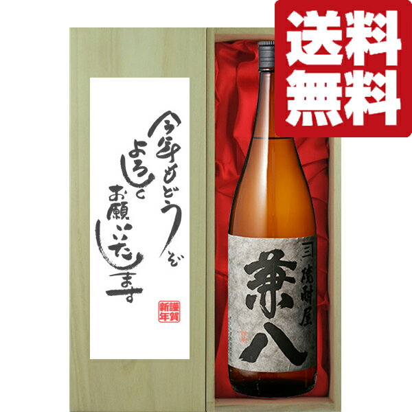 兼八 【送料無料・ギフトに最適！】新年ご挨拶「今年もよろしく」　兼八　麦焼酎　25度　1800ml「豪華桐箱入り」(北海道・沖縄は送料+990円)