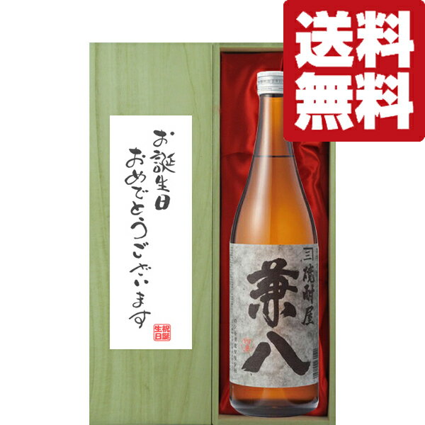 兼八 【送料無料・ギフトに最適！】誕生日御祝「お誕生日おめでとう」　兼八　麦焼酎　25度　720ml「豪華桐箱入り」(北海道・沖縄は送料+990円)