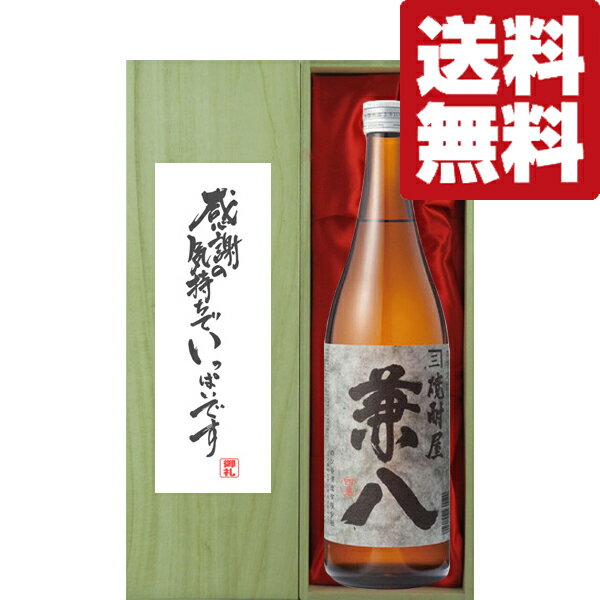 兼八 【送料無料・ギフトに最適！】御礼「感謝の気持ちでいっぱい」　兼八　麦焼酎　25度　720ml「豪華桐箱入り」(北海道・沖縄は送料+990円)