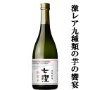 【限定入荷しました!】【蔵製造2000本のみ!】七窪 紅宝玉 長期貯蔵 9種類使用 紫芋・紅芋・オレンジ芋・白芋使用 芋焼酎 25度 720ml