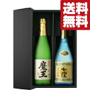 【送料無料・焼酎　ギフトセット】魔王を造り上げた天才杜氏の芋焼酎　720ml×2本飲み比べセット(豪華2本ギフト箱入りセット)(北海道・沖縄は送料+990円)