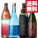 【送料無料・焼酎　飲み比べセット】　柑橘系の爽やかな香りが魅力！ライチの香りがする芋焼酎入り　720ml＆900ml×4本セット(北海道・..