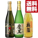 【送料無料　飲み比べセット】　全て魔王の蔵が製造！　魔王・白玉の露・さつまの梅酒(魔王梅酒)　720ml×3本セット(北海道・沖縄は送料+990円)