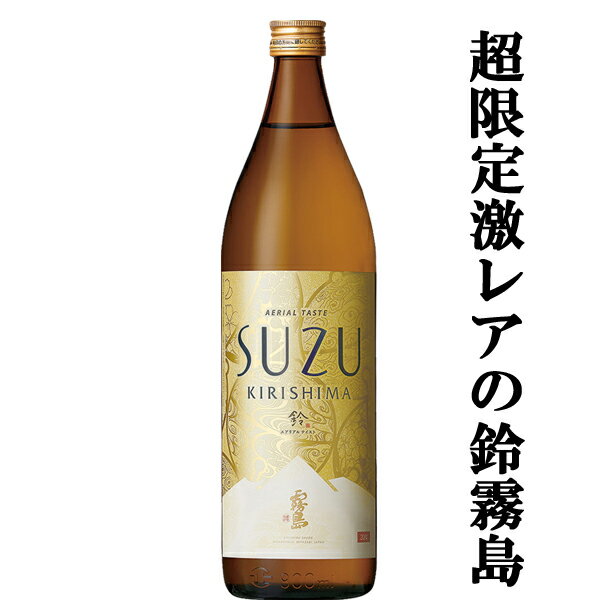 【超激レア！限定発売の逸品！】　霧島　鈴霧島　鈴(すず・SUZU)　スズコガネ芋＆エアリアル酵母　20度　900ml