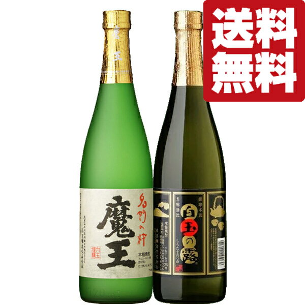 魔王 焼酎 【送料無料・芋焼酎　飲み比べセット】　魔王の蔵製造　魔王・白玉の露　芋焼酎　720ml×2本セット(北海道・沖縄は送料+990円)