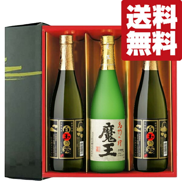 【送料無料・焼酎 ギフトセット】 全て魔王の蔵が製造 魔王 1本 ・白玉の露 2本 720ml 3本セット 雅・豪華ギフト箱入り 北海道・沖縄は送料+990円 