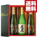 【送料無料・焼酎 ギフトセット】 全て魔王の蔵が製造! 魔王(1本)・白玉の露(2本) 720ml×3本セット(雅・豪華ギフト箱入り)(北海道・沖縄は送料+990円)(4)
