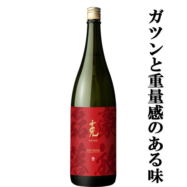 克　豪放磊落(かつ・ごうほうらいらく)　甕壷仕込み　木樽蒸留　芋焼酎　25度　1800ml