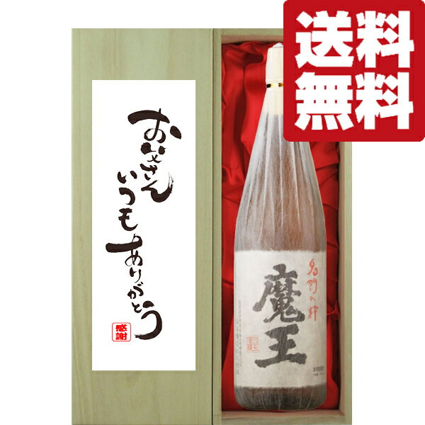 【送料無料・ギフトに最適！】父の日「お父さんいつもありがとう」　魔王　芋焼酎　25度　1800ml「豪華桐箱入り」(北海道・沖縄は送料+980円)