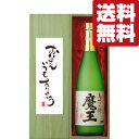 魔王 【送料無料・ギフトに最適！】父の日「お父さんいつもありがとう」　魔王　芋焼酎　25度　720ml「豪華桐箱入り」(北海道・沖縄は送料+990円)