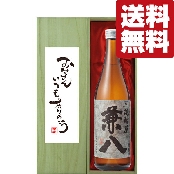 兼八 【送料無料・ギフトに最適！】父の日「お父さんいつもありがとう」　兼八　麦焼酎　25度　720ml「豪華桐箱入り」(北海道・沖縄は送料+990円)