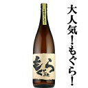 【大人気芋焼酎!荒濾過による重厚な味わい!】 もぐら(土竜) 芋焼酎 荒濾過 黄金千貫芋&七窪自然湧水使用 25度 1800ml
