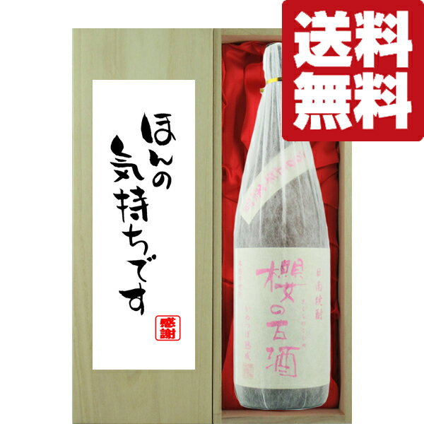 【送料無料・ギフトに最適！】御礼「ほんの気持ちです」櫻の古酒 2005年 18年古酒 芋焼酎 25度 1800ml「豪華桐箱入り」(北海道・沖縄は送料+990円)