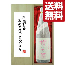 【送料無料・ギフトに最適！】誕生日御祝「お誕生日おめでとう」　櫻の古酒　2005年　17年古酒　芋焼酎　25度　1800ml「豪華桐箱入り」(北海道・沖縄は送料+990円)