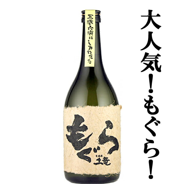 【大人気芋焼酎 荒濾過による重厚な味わい 】 もぐら 土竜 芋焼酎 荒濾過 黄金千貫芋＆七窪自然湧水使用 25度 720ml