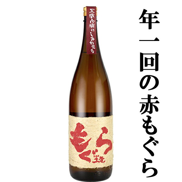 【年1回の限定！大人気芋焼酎！】 赤もぐら(赤土竜) 芋焼酎 紅さつま焼き芋＆七窪自然湧水使用 25度 1800ml
