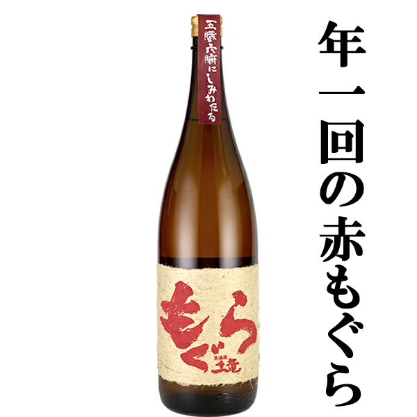 土竜 【年1回の限定！大人気芋焼酎！】　赤もぐら(赤土竜)　芋焼酎　紅さつま焼き芋＆七窪自然湧水使用　25度　1800ml