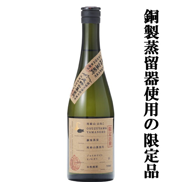 【百年の孤独の第二ブランド！山ねこの限定品！】　尾鈴山　山ねこ　銅釜蒸留　芋焼酎　ジョイホワイト芋　麹米ヒノヒカリ　25度　720ml(銅釜蒸留)