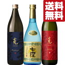 【送料無料・焼酎　飲み比べセット】最高権威の品評会で最高位の賞を受賞した名品「七窪」入り！芋焼酎　900ml&720ml　3本セット(北海..