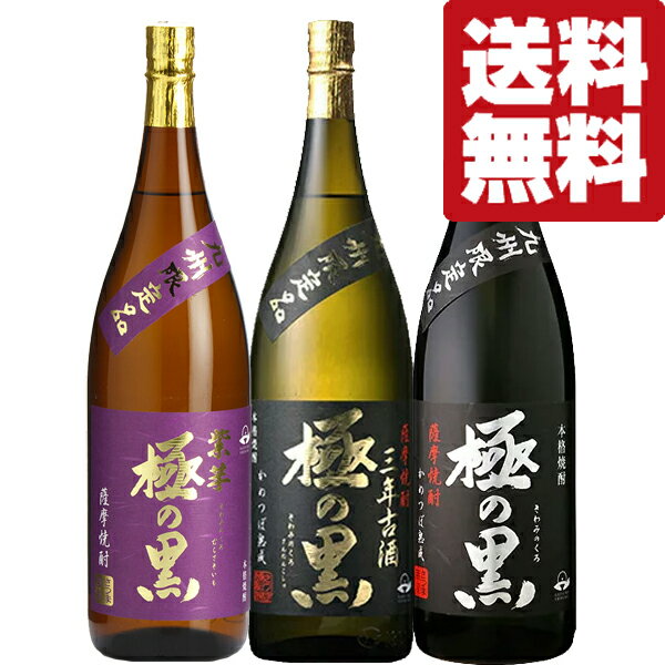 【限定入荷しました！】【送料無料・焼酎 　飲み比べセット】　九州限定！極の黒シリーズ　1800ml　3本　飲み比べセット(北海道・沖縄は送料+990円)のサムネイル