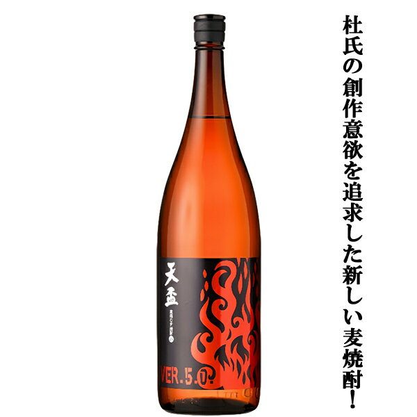 天盃炎ラベルVer5.0麦焼酎25...