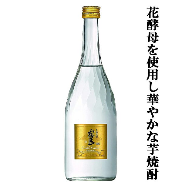 【華やかさの秘密は独自酵母ミヤマキリシマ花酵母！】　霧島　ゴールドラベル　芋焼酎　20度　720ml(新デザイン)(1)